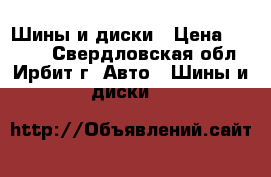 Шины и диски › Цена ­ 8 000 - Свердловская обл., Ирбит г. Авто » Шины и диски   